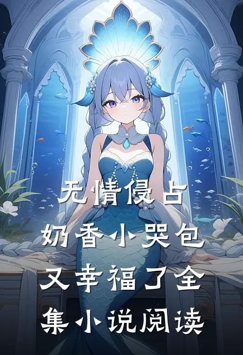 无情侵占，奶香小哭包又幸福了全集小说阅读
