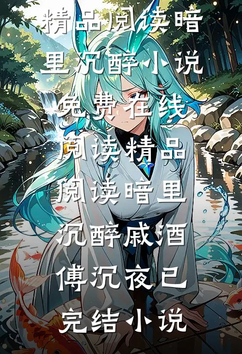 精品阅读暗里沉醉