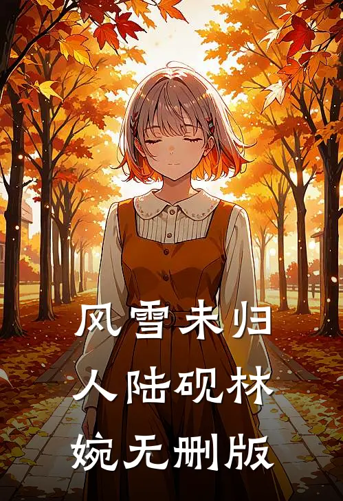 我高中状元后，秀才未婚夫悔疯了静秋陈秀才全局
