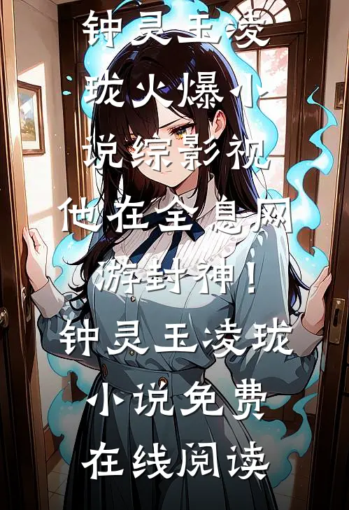 综影视:他在全息网游封神!