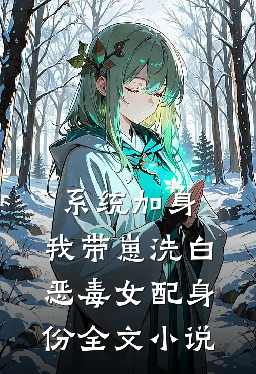 系统加身，我带崽洗白恶毒女配身份全文小说