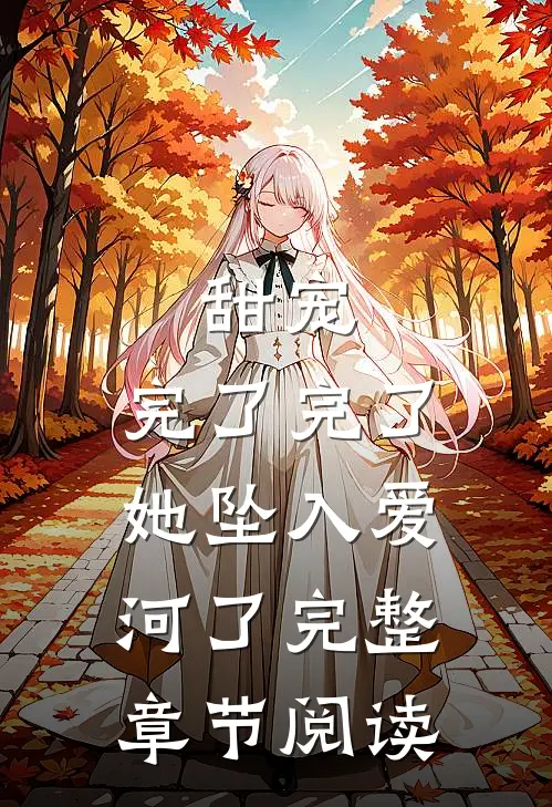 甜宠：完了完了，她坠入爱河了完整章节阅读