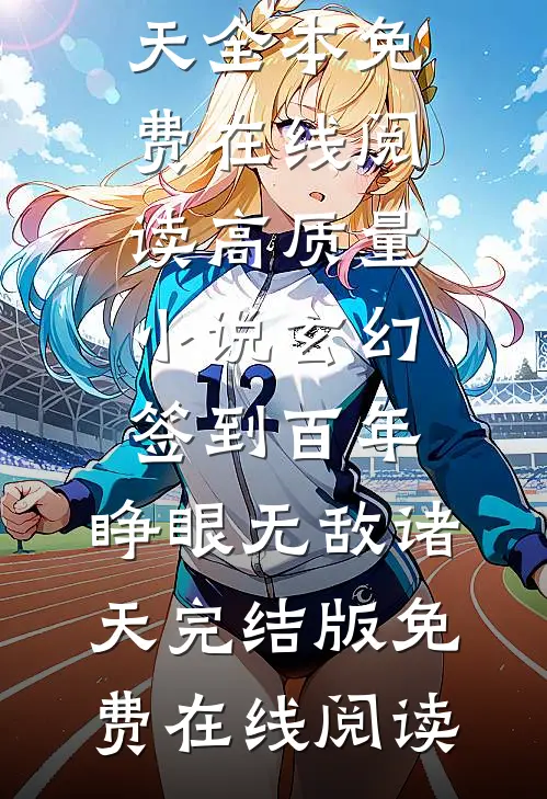 高质量小说玄幻:签到百年,睁眼无敌诸天