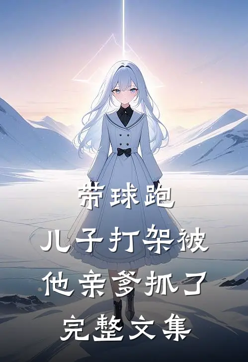 带球跑：儿子打架被他亲爹抓了完整文集