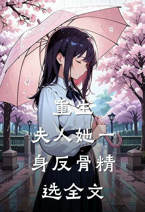 重生，夫人她一身反骨精选全文