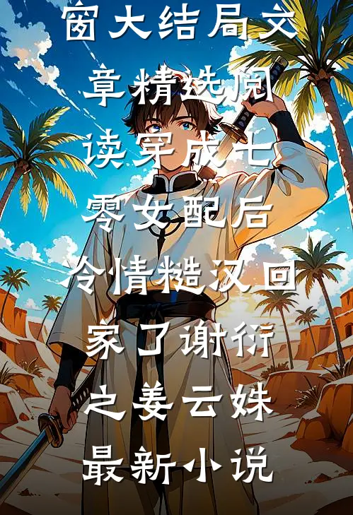 文章精选阅读穿成七零女配后,冷情糙汉回家了