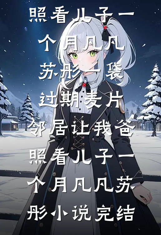 未婚夫让小助理住进别墅后，我选择默默离开