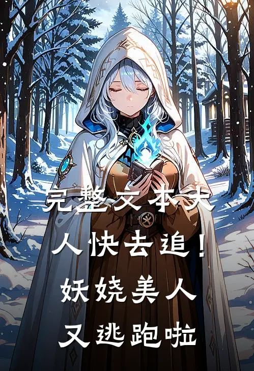 完整文本大人快去追！妖娆美人又逃跑啦