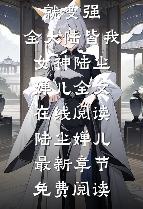 表白失败就变强,全大陆皆我女神