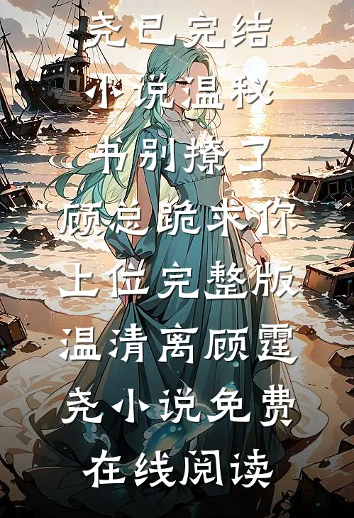 温秘书别撩了,顾总跪求你上位完整版