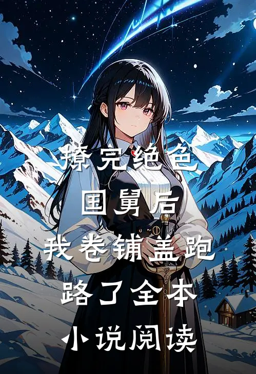 撩完绝色国舅后，我卷铺盖跑路了全本小说阅读