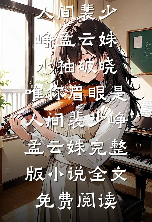 公司年终奖没我的份，我携三亿合同跑路by