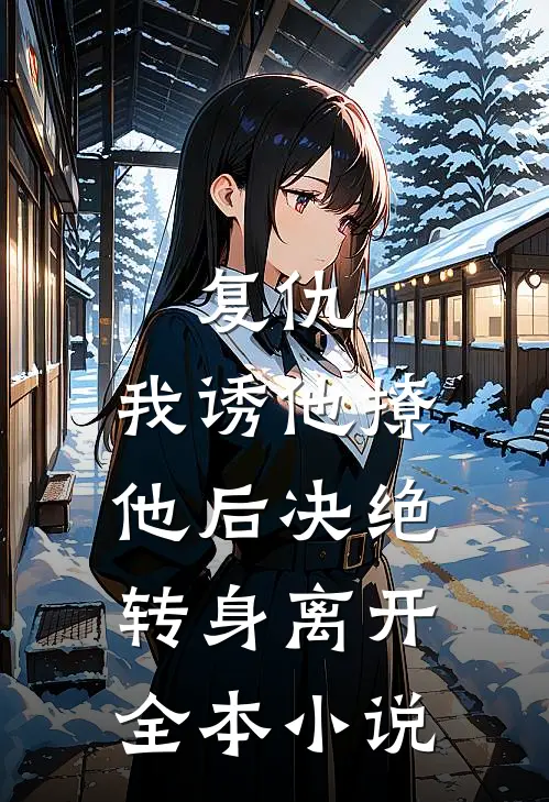复仇：我诱他撩他后决绝转身离开全本小说