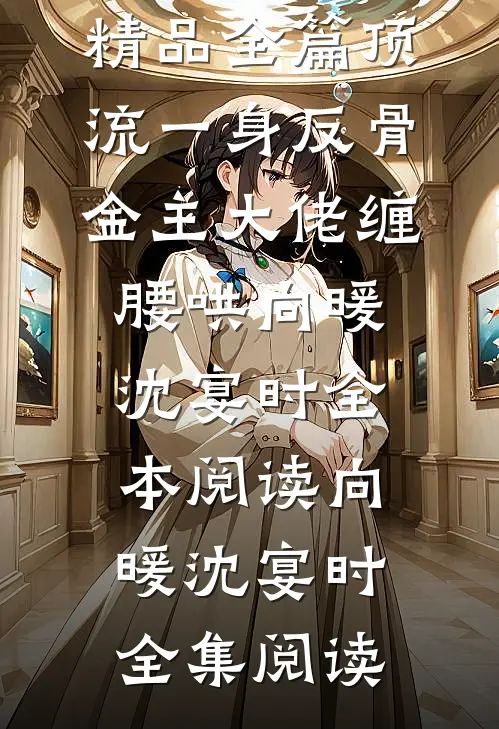 精品全篇顶流一身反骨,金主大佬缠腰哄