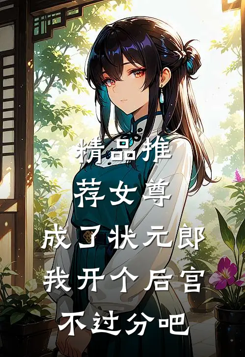 精品推荐女尊：成了状元郎，我开个后宫不过分吧