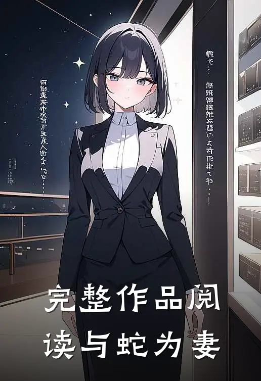 完整作品阅读与蛇为妻