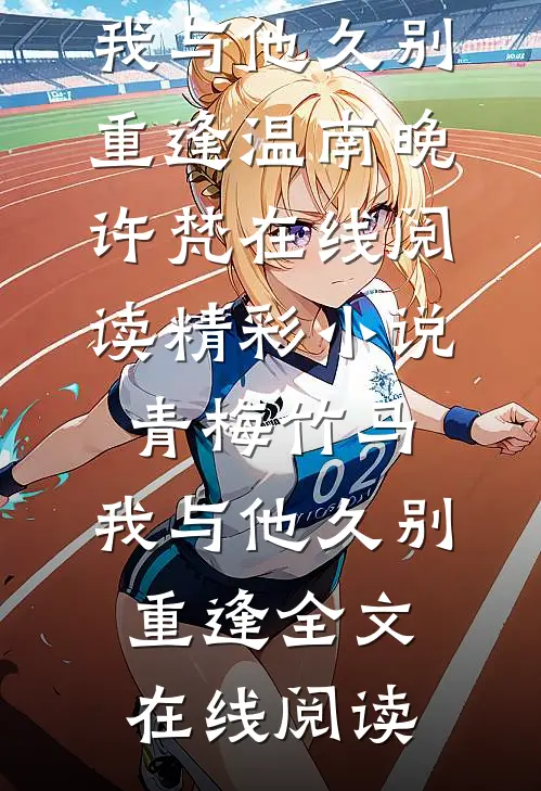 精彩小说青梅竹马:我与他久别重逢