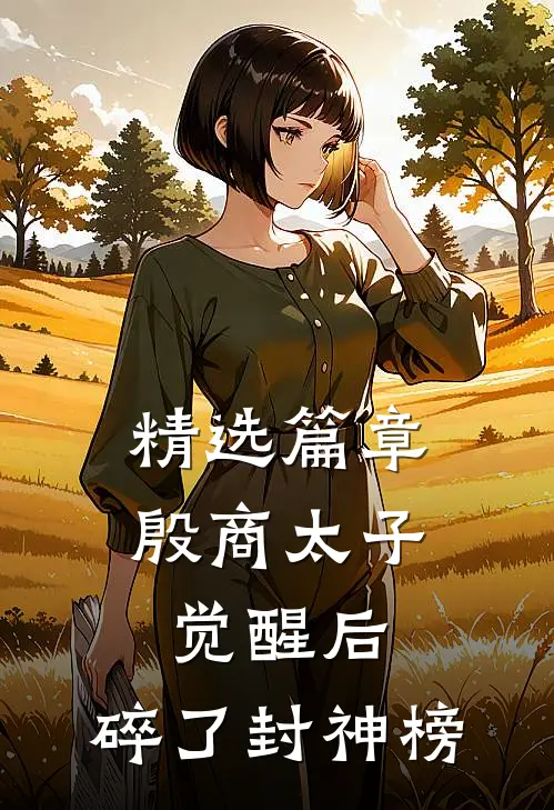 精选篇章殷商太子觉醒后，碎了封神榜