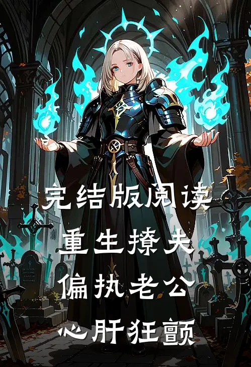 完结版阅读重生撩夫：偏执老公心肝狂颤
