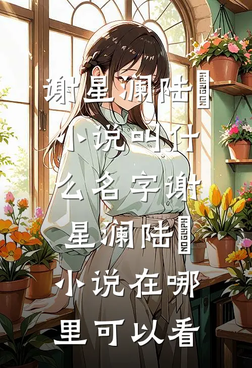 星际炮灰:竹马他又正经又撩人热门小说