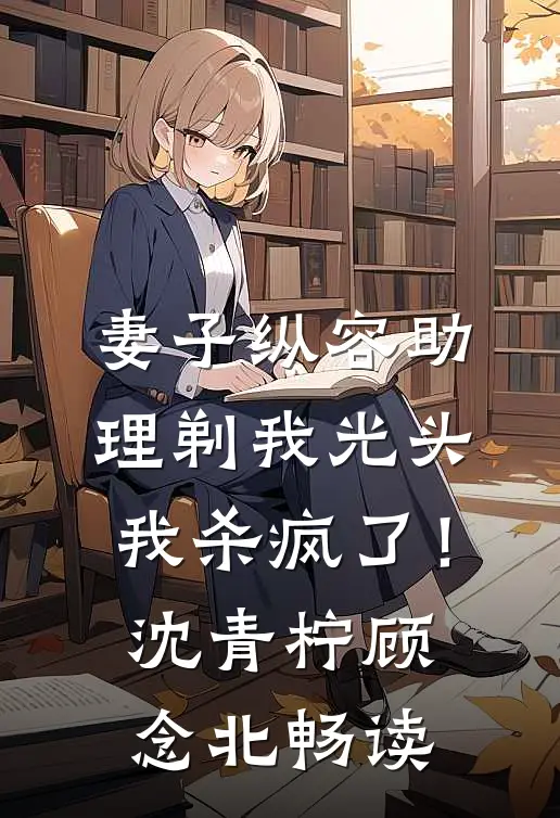 君向清风我向暖必读文