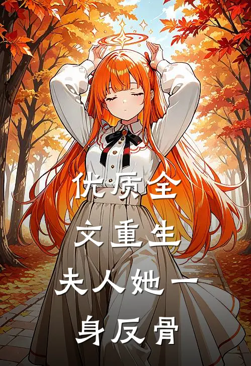 优质全文重生，夫人她一身反骨