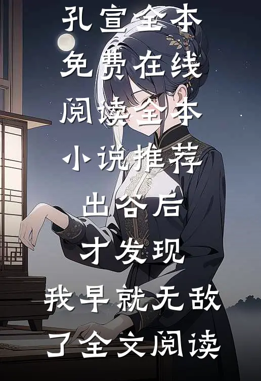 全本小说推荐出谷后才发现,我早就无敌了