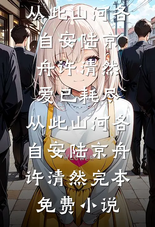 系统在手，前夫家产全带走