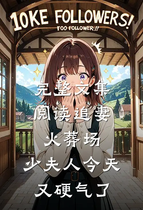 完整文集阅读追妻火葬场：少夫人今天又硬气了