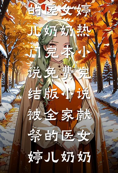 穿到废土第一天，成为糙汉掌心宠精彩