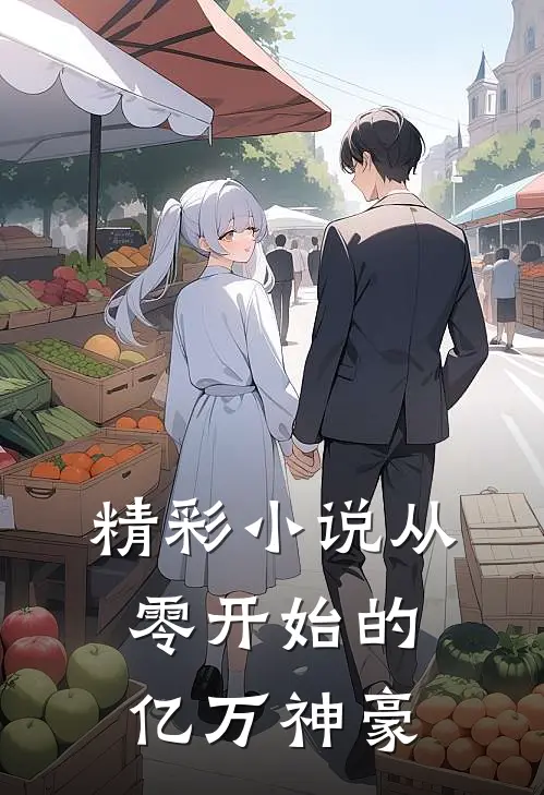 精彩小说从零开始的亿万神豪