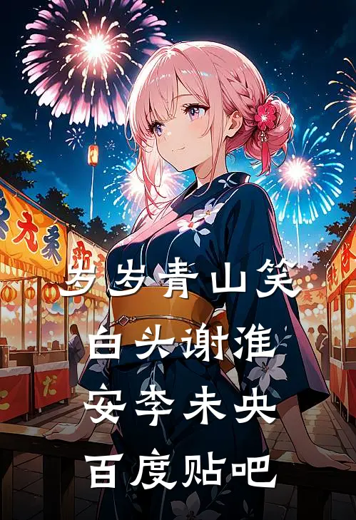 青舟月影送离别谢轻舟孟溪月结局+番外