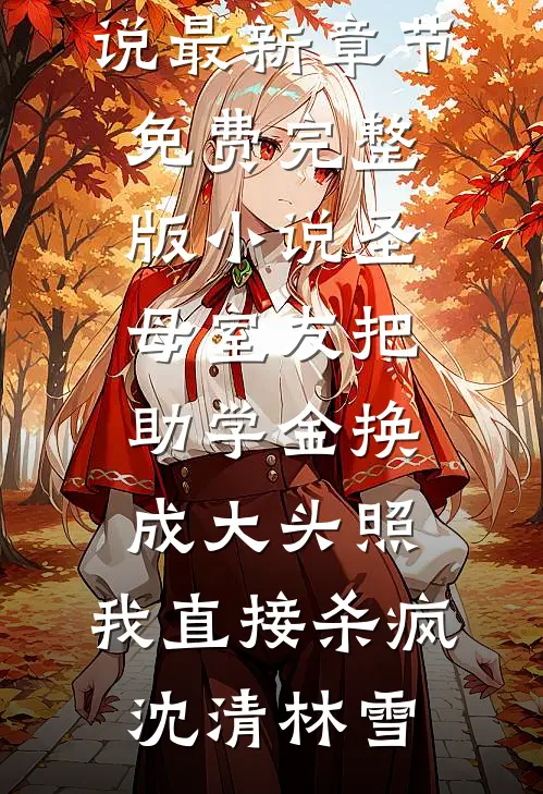 女友在论文上署了学弟的名字必读文
