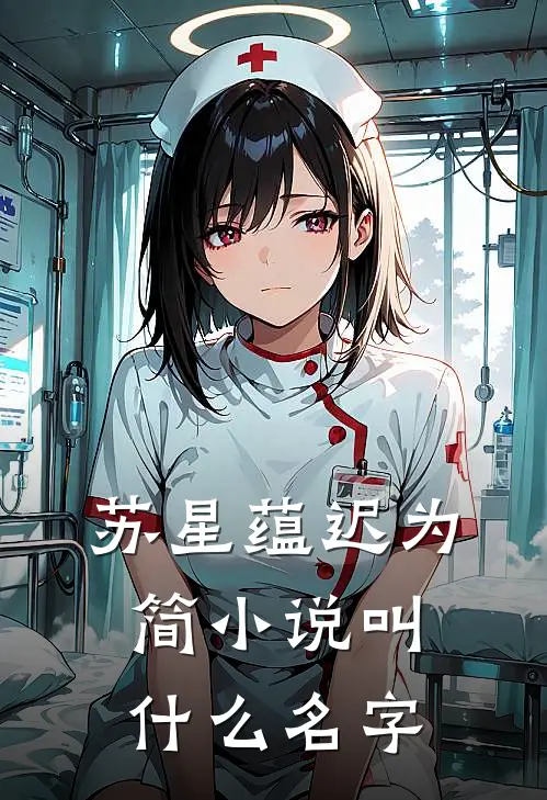 苏星蕴迟为简小说叫什么名字