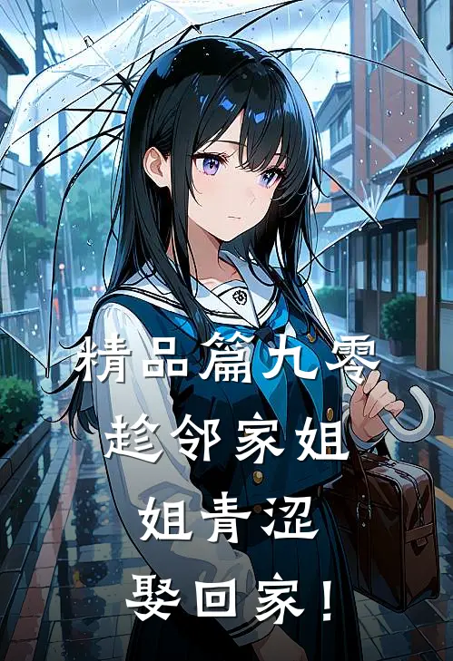 精品篇九零：趁邻家姐姐青涩，娶回家！