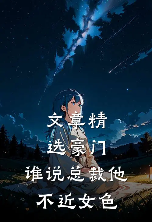 文章精选豪门：谁说总裁他不近女色