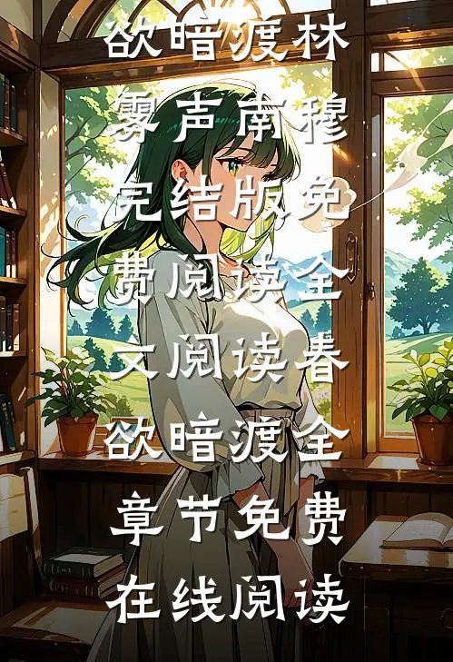 全文阅读春欲暗渡