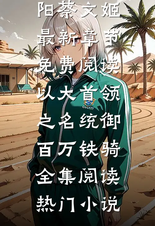 以大首领之名统御百万铁骑全集阅读