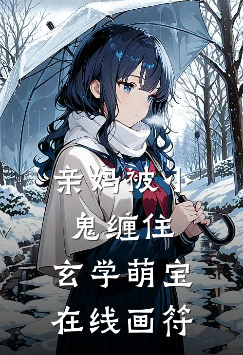 亲妈被小鬼缠住，玄学萌宝在线画符