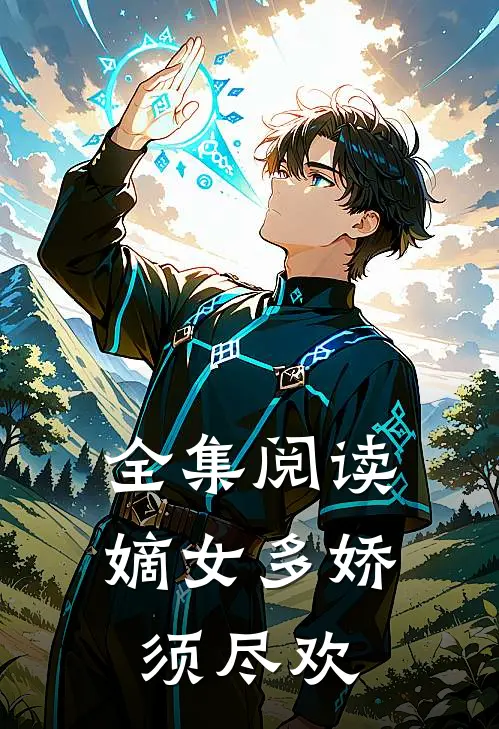 全集阅读嫡女多娇，须尽欢