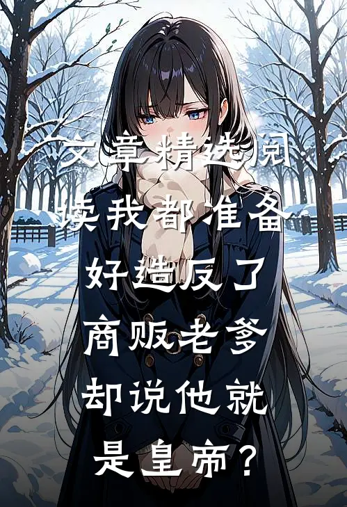 文章精选阅读我都准备好造反了，商贩老爹却说他就是皇帝？