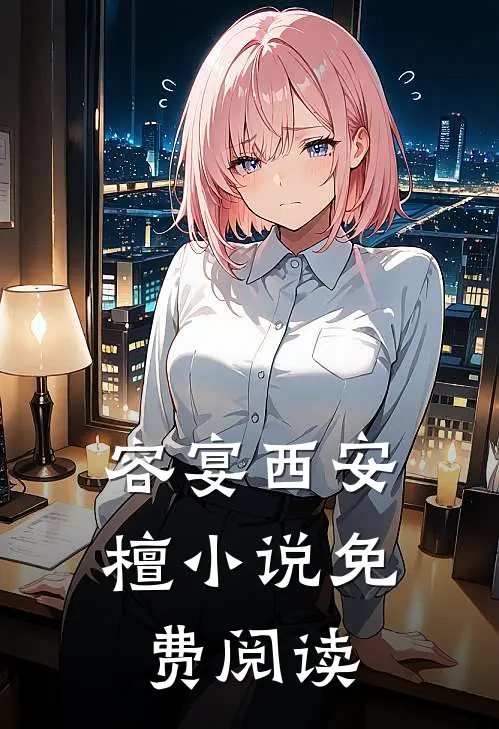 容宴西安檀小说免费阅读