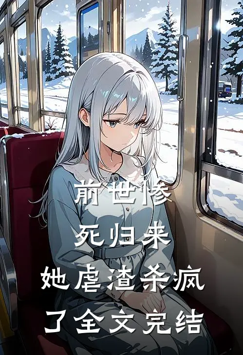 前世惨死归来，她虐渣杀疯了全文完结