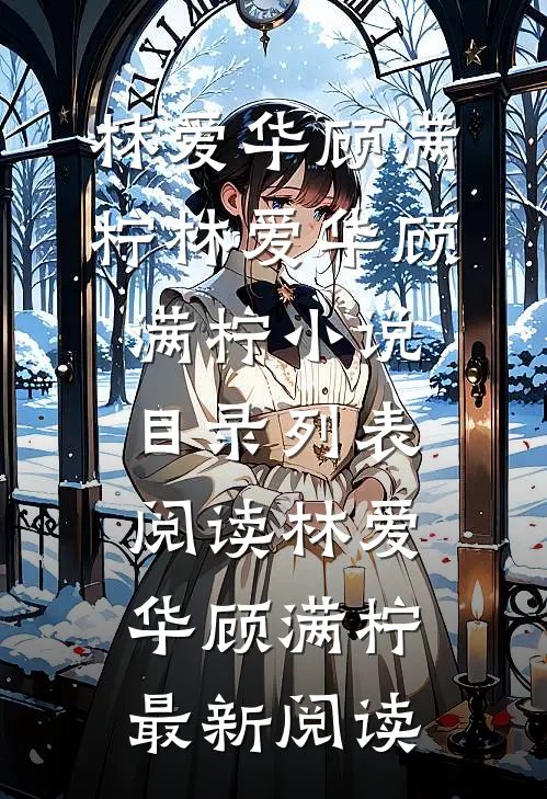 精彩小说穿成混血后,重生奶奶不准我咸鱼
