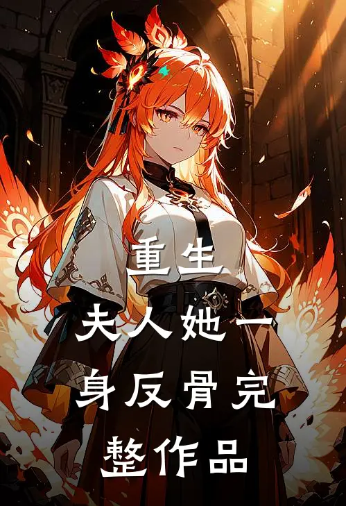 重生，夫人她一身反骨完整作品