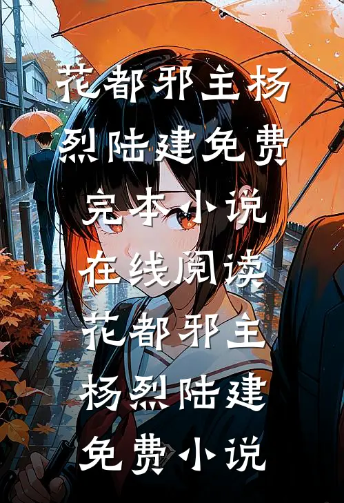 花都邪主