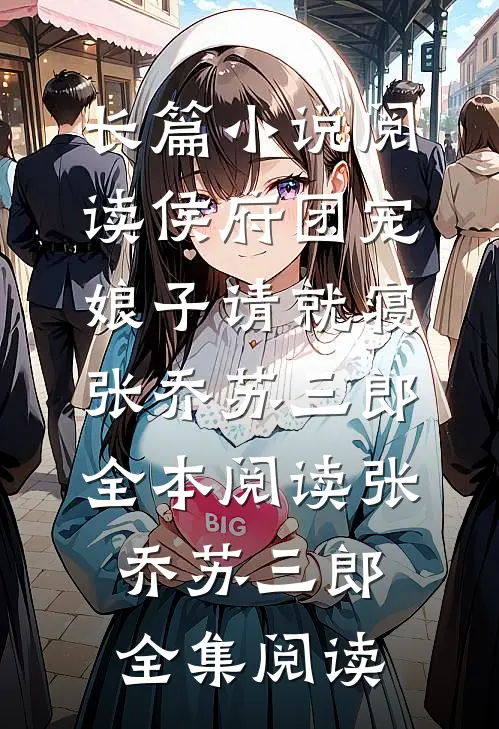 长篇小说阅读侯府团宠:娘子请就寝