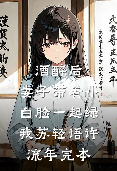 三个哥哥为庶妹害我失身后，我与他们对家双宿双飞异常火爆