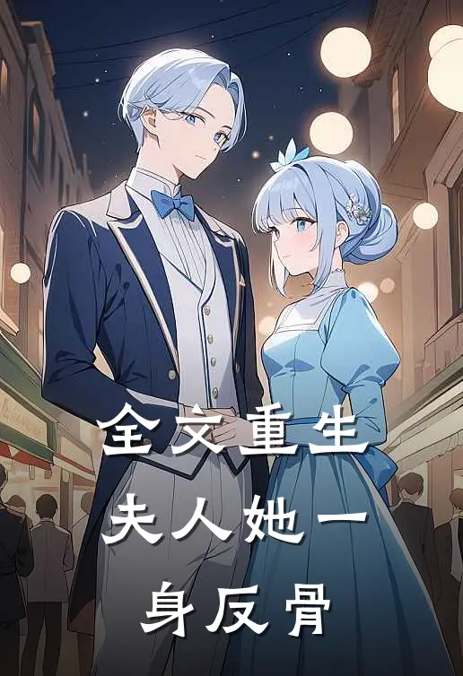 全文重生，夫人她一身反骨