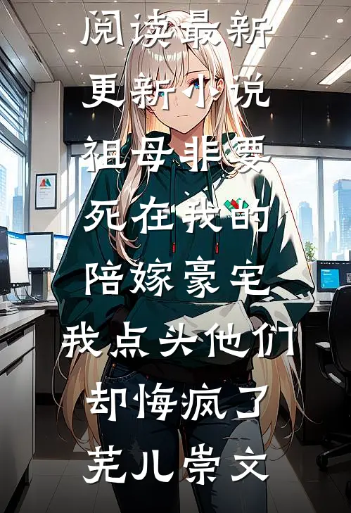 舅舅重病，表哥让我卖房救命？我当场问懵他在线